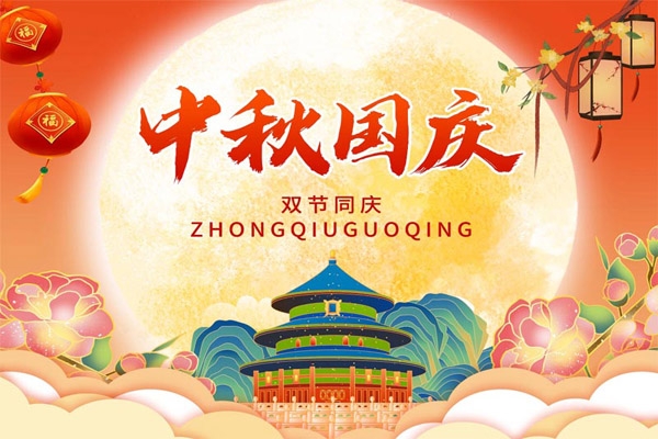 2025 National Day and Mid-Autumn Festival Holiday Notice